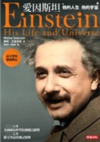 书籍 愛因斯坦-他的人生  他的宇宙的封面
