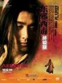 懺情書：東邪西毒