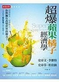书籍 超爆蘋果橘子經濟學的封面