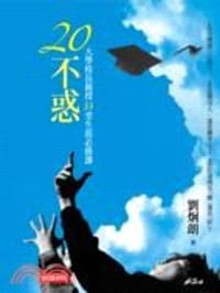 20不惑-校長親授 33堂生涯必修課