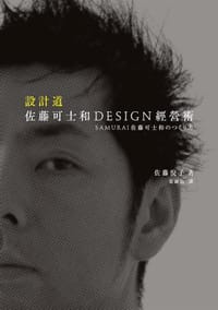 設計道 - 佐藤悅子