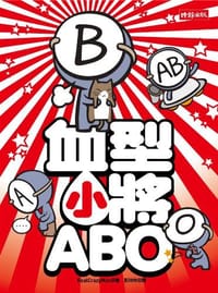 血型小將ABO