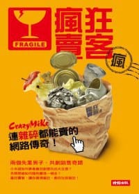 书籍 瘋狂賣客的封面