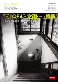 1Q84之後~特集: 村上春樹Long Interview長訪談 - 村上春樹/口述