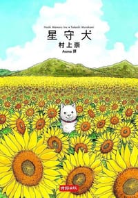星守犬 - 村上崇 村上たかし