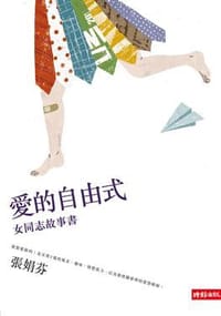 愛的自由式 - 張娟芬