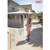 小小站·停一下