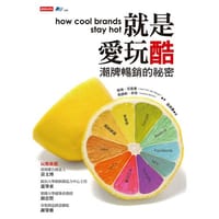 就是愛玩酷-潮牌暢銷的秘密