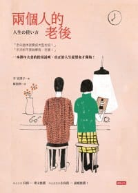 两个人的老后 - [日] 平安寿子