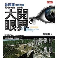 地理課沒教的事 - 廖振順