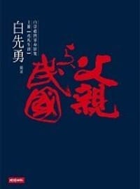 父親與民國(上冊)戎馬生涯 - 白先勇