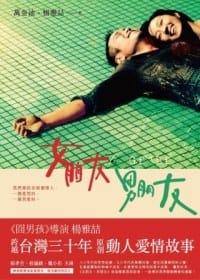 女朋友。男朋友 - 楊雅喆