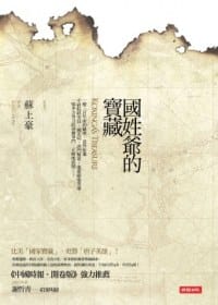 國姓爺的寶藏 - 蘇上豪