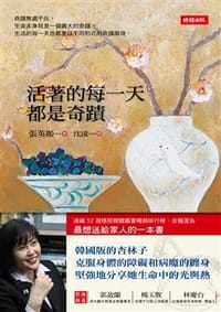 活著的每一天都是奇蹟 - 張英姬