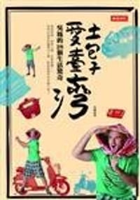 土包子愛台灣 - 吳鳳