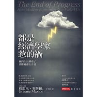 都是經濟學家惹的禍