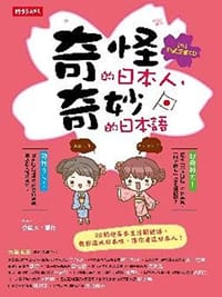 奇怪的日本人,奇妙的日本語(附正音CD)