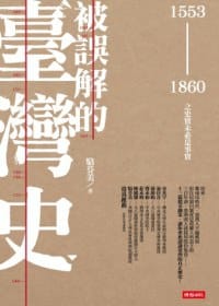 被誤解的臺灣史