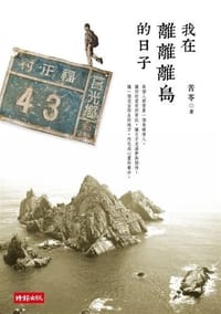 书籍 我在離離離島的日子的封面