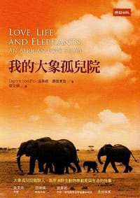 书籍 我的大象孤兒院的封面