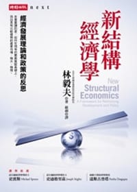 新結構經濟學 - 无名图书