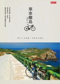 單車離島·漫行 15 座島嶼,用最美的速度 - 无名图书