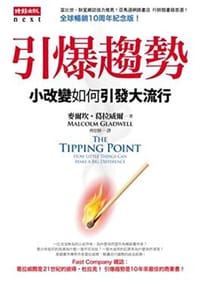 引爆趨勢-小改變如何引發大流行