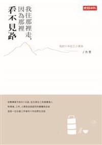 书籍 我往那裡走，因為那裡看不見路的封面