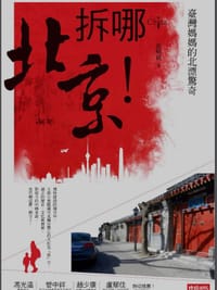 书籍 拆哪！北京！的封面