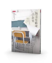 书籍 一个没有霸凌的教室的封面