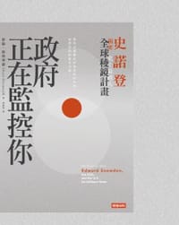 政府正在監控你