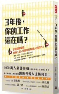三年後，你的工作還在嗎