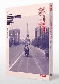 誰把艾菲爾鐵塔搬到了中國？