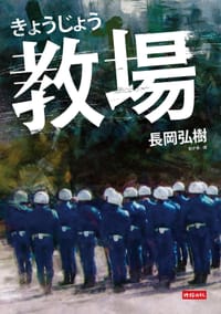 教場