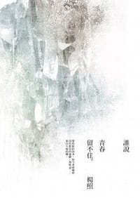 书籍 誰說青春留不住的封面