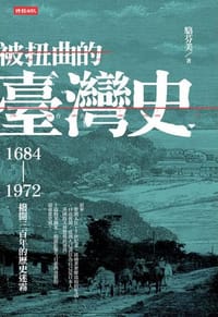 被扭曲的臺灣史 - 駱芬美