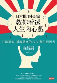 书籍 日本推理小說家教你看透人生內心戲的封面