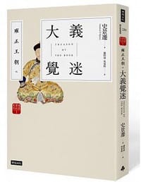 书籍 雍正王朝之大義覺迷的封面