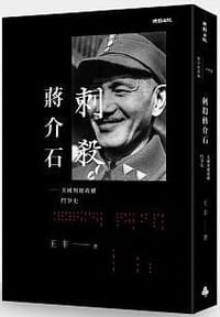 书籍 刺殺蔣介石的封面