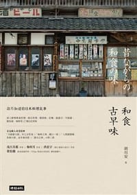 书籍 和食古早味的封面