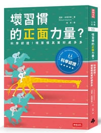 书籍 坏习惯的正面力量的封面