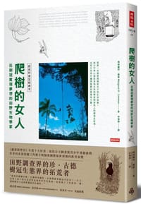 书籍 爬樹的女人: 在樹冠實現夢想的田野生物學家的封面