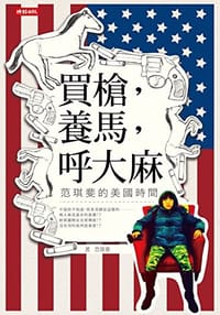 买枪,养马,呼大麻