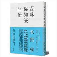 品味，從知識開始 - 水野学
