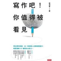 书籍 寫作吧！你值得被看見的封面