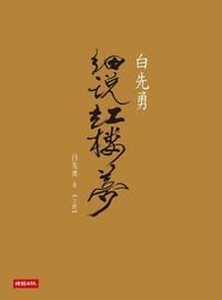 白先勇細說紅樓夢 - 无名图书