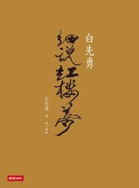书籍 白先勇細說紅樓夢的封面