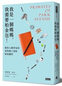 书籍 我是一個媽媽，我需要柏金包！的封面