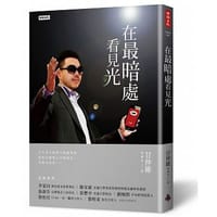 在最暗處看見光 - 甘仲維(墨鏡哥)