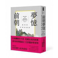 书籍 前朝夢憶：張岱的浮華與蒼涼的封面